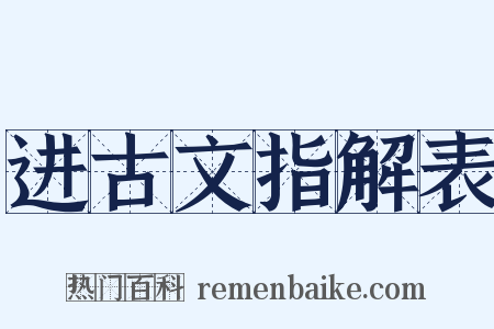 进古文指解表是什么意思的图片
